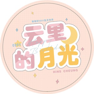 云里的月光official资料,云里的月光official最新歌曲,云里的月光officialMV视频,云里的月光official音乐专辑,云里的月光official好听的歌