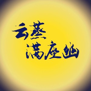 云蒸满座幽