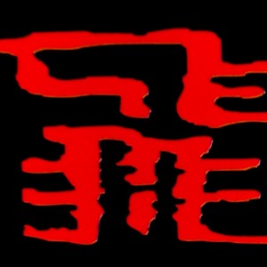 吴飞作品资料,吴飞作品最新歌曲,吴飞作品MV视频,吴飞作品音乐专辑,吴飞作品好听的歌