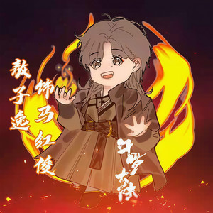 敖子逸粉丝代表资料,敖子逸粉丝代表最新歌曲,敖子逸粉丝代表MV视频,敖子逸粉丝代表音乐专辑,敖子逸粉丝代表好听的歌