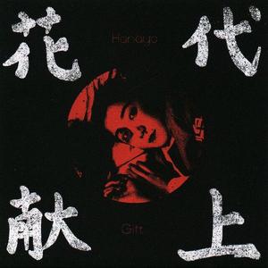 中岛花代 (Hanayo)资料,中岛花代 (Hanayo)最新歌曲,中岛花代 (Hanayo)MV视频,中岛花代 (Hanayo)音乐专辑,中岛花代 (Hanayo)好听的歌