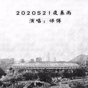 师傅资料,师傅最新歌曲,师傅MV视频,师傅音乐专辑,师傅好听的歌