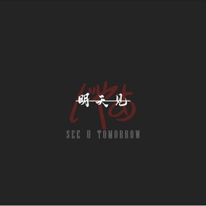 明天见资料,明天见最新歌曲,明天见MV视频,明天见音乐专辑,明天见好听的歌