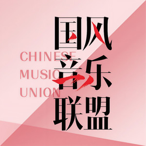 国风音乐联盟资料,国风音乐联盟最新歌曲,国风音乐联盟MV视频,国风音乐联盟音乐专辑,国风音乐联盟好听的歌