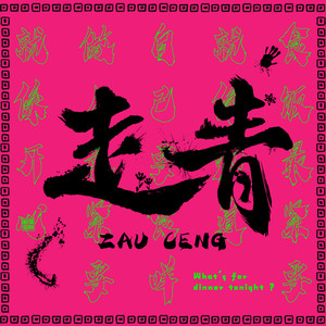 走青资料,走青最新歌曲,走青MV视频,走青音乐专辑,走青好听的歌