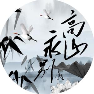 高山永别资料,高山永别最新歌曲,高山永别MV视频,高山永别音乐专辑,高山永别好听的歌