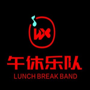 不分开却选择走文可