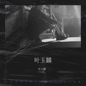 叶玉麟资料,叶玉麟最新歌曲,叶玉麟MV视频,叶玉麟音乐专辑,叶玉麟好听的歌