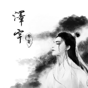 泽宇＆汤月光资料,泽宇＆汤月光最新歌曲,泽宇＆汤月光MV视频,泽宇＆汤月光音乐专辑,泽宇＆汤月光好听的歌