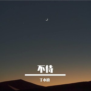 丁小浪资料,丁小浪最新歌曲,丁小浪MV视频,丁小浪音乐专辑,丁小浪好听的歌