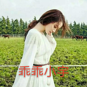 乖乖vs小宇资料,乖乖vs小宇最新歌曲,乖乖vs小宇MV视频,乖乖vs小宇音乐专辑,乖乖vs小宇好听的歌