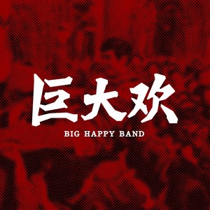 巨大欢乐队资料,巨大欢乐队最新歌曲,巨大欢乐队MV视频,巨大欢乐队音乐专辑,巨大欢乐队好听的歌