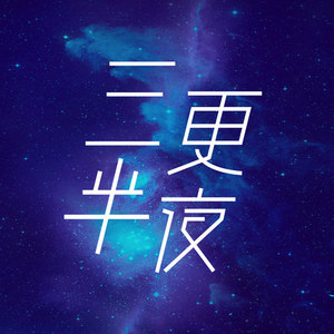 三更半夜资料,三更半夜最新歌曲,三更半夜MV视频,三更半夜音乐专辑,三更半夜好听的歌