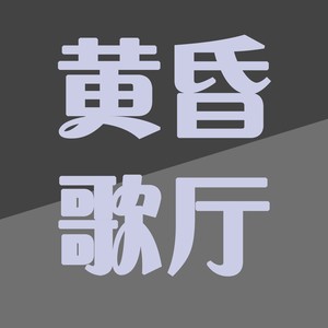 黄昏歌厅