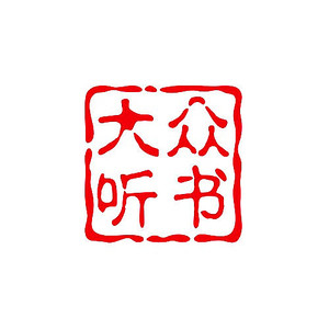 大众听书资料,大众听书最新歌曲,大众听书MV视频,大众听书音乐专辑,大众听书好听的歌