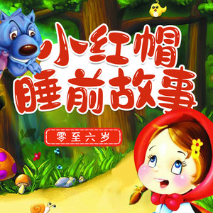 小红帽姐姐资料,小红帽姐姐最新歌曲,小红帽姐姐MV视频,小红帽姐姐音乐专辑,小红帽姐姐好听的歌