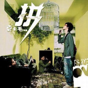 夏卡毛乐团资料,夏卡毛乐团最新歌曲,夏卡毛乐团MV视频,夏卡毛乐团音乐专辑,夏卡毛乐团好听的歌