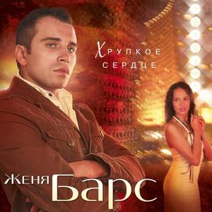 Женя Барс