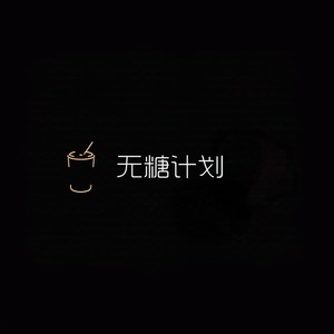 无糖计划乐队资料,无糖计划乐队最新歌曲,无糖计划乐队MV视频,无糖计划乐队音乐专辑,无糖计划乐队好听的歌