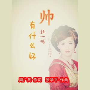 杜一鸣资料,杜一鸣最新歌曲,杜一鸣MV视频,杜一鸣音乐专辑,杜一鸣好听的歌