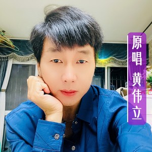 黄伟立资料,黄伟立最新歌曲,黄伟立MV视频,黄伟立音乐专辑,黄伟立好听的歌