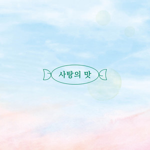 사탕의 맛资料,사탕의 맛最新歌曲,사탕의 맛MV视频,사탕의 맛音乐专辑,사탕의 맛好听的歌