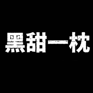 黑甜一枕资料,黑甜一枕最新歌曲,黑甜一枕MV视频,黑甜一枕音乐专辑,黑甜一枕好听的歌