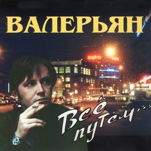 Валерьян资料,Валерьян最新歌曲,ВалерьянMV视频,Валерьян音乐专辑,Валерьян好听的歌