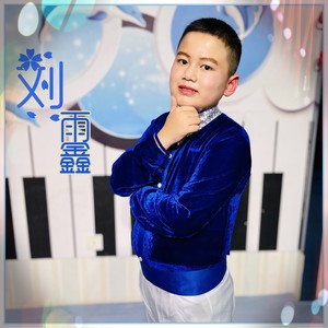 刘雨鑫资料,刘雨鑫最新歌曲,刘雨鑫MV视频,刘雨鑫音乐专辑,刘雨鑫好听的歌