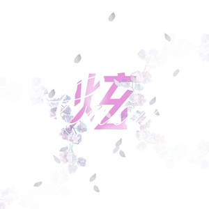 Hyan紫炫资料,Hyan紫炫最新歌曲,Hyan紫炫MV视频,Hyan紫炫音乐专辑,Hyan紫炫好听的歌