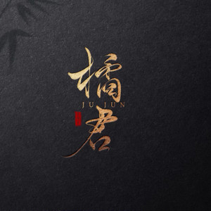 橘君资料,橘君最新歌曲,橘君MV视频,橘君音乐专辑,橘君好听的歌