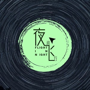 夜间飞行资料,夜间飞行最新歌曲,夜间飞行MV视频,夜间飞行音乐专辑,夜间飞行好听的歌