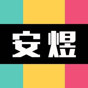 安煜资料,安煜最新歌曲,安煜MV视频,安煜音乐专辑,安煜好听的歌