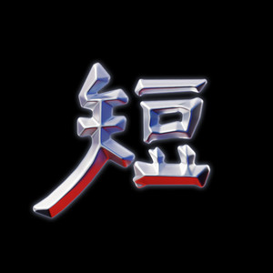 短歌资料,短歌最新歌曲,短歌MV视频,短歌音乐专辑,短歌好听的歌