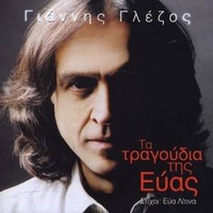 Yiannis Glezos资料,Yiannis Glezos最新歌曲,Yiannis GlezosMV视频,Yiannis Glezos音乐专辑,Yiannis Glezos好听的歌