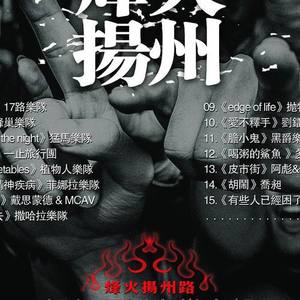 烽火扬州资料,烽火扬州最新歌曲,烽火扬州MV视频,烽火扬州音乐专辑,烽火扬州好听的歌