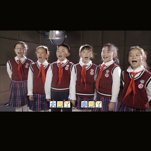 中国交通频道小手拉大手合唱团资料,中国交通频道小手拉大手合唱团最新歌曲,中国交通频道小手拉大手合唱团MV视频,中国交通频道小手拉大手合唱团音乐专辑,中国交通频道小手拉大手合唱团好听的歌