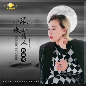 田睻淇资料,田睻淇最新歌曲,田睻淇MV视频,田睻淇音乐专辑,田睻淇好听的歌