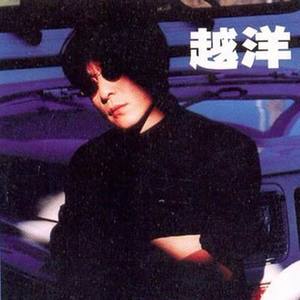 越洋资料,越洋最新歌曲,越洋MV视频,越洋音乐专辑,越洋好听的歌