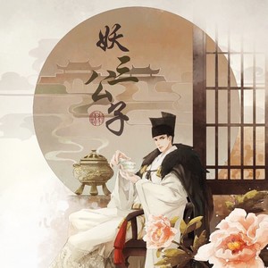 妖三公子资料,妖三公子最新歌曲,妖三公子MV视频,妖三公子音乐专辑,妖三公子好听的歌