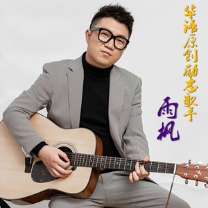 雨枫资料,雨枫最新歌曲,雨枫MV视频,雨枫音乐专辑,雨枫好听的歌