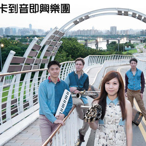 卡到音即兴乐团资料,卡到音即兴乐团最新歌曲,卡到音即兴乐团MV视频,卡到音即兴乐团音乐专辑,卡到音即兴乐团好听的歌