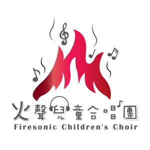 火声儿童合唱团资料,火声儿童合唱团最新歌曲,火声儿童合唱团MV视频,火声儿童合唱团音乐专辑,火声儿童合唱团好听的歌