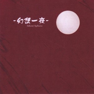 Silent Sphere资料,Silent Sphere最新歌曲,Silent SphereMV视频,Silent Sphere音乐专辑,Silent Sphere好听的歌