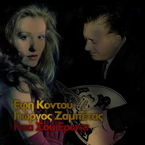 Efi Kontou资料,Efi Kontou最新歌曲,Efi KontouMV视频,Efi Kontou音乐专辑,Efi Kontou好听的歌