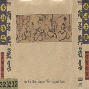 颜华资料,颜华最新歌曲,颜华MV视频,颜华音乐专辑,颜华好听的歌