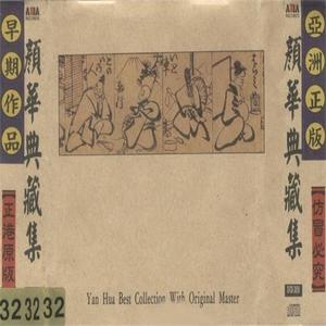 颜华资料,颜华最新歌曲,颜华MV视频,颜华音乐专辑,颜华好听的歌