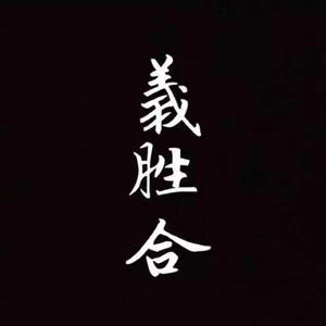 義胜合资料,義胜合最新歌曲,義胜合MV视频,義胜合音乐专辑,義胜合好听的歌