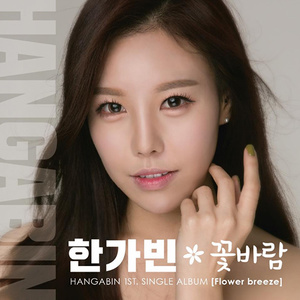 韩可彬 (한가빈)资料,韩可彬 (한가빈)最新歌曲,韩可彬 (한가빈)MV视频,韩可彬 (한가빈)音乐专辑,韩可彬 (한가빈)好听的歌