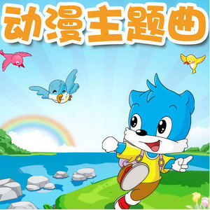 动感音乐之动漫主题曲资料,动感音乐之动漫主题曲最新歌曲,动感音乐之动漫主题曲MV视频,动感音乐之动漫主题曲音乐专辑,动感音乐之动漫主题曲好听的歌